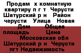 Продам 3х комнатную квартиру п.г.т. Черусти,Шатурский р-н › Район ­ черусти › Улица ­ Новая › Дом ­ 6 › Общая площадь ­ 60 › Цена ­ 1 450 000 - Московская обл., Шатурский р-н, Черусти пгт Недвижимость » Квартиры продажа   . Московская обл.